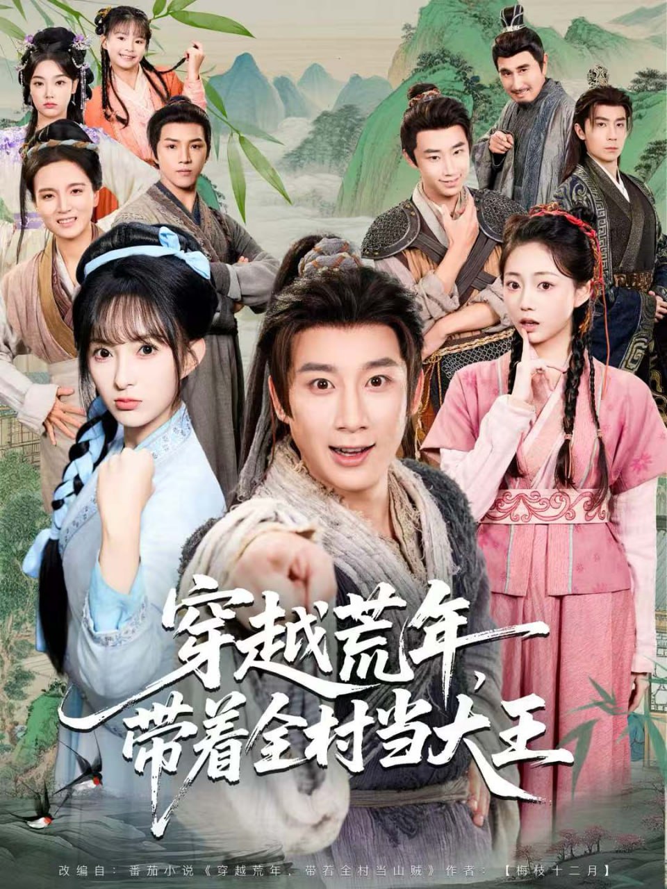 电影：穿越荒年，带着全村当大王