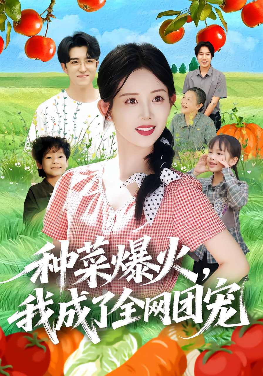 电影：种菜爆火，我成了全网团宠