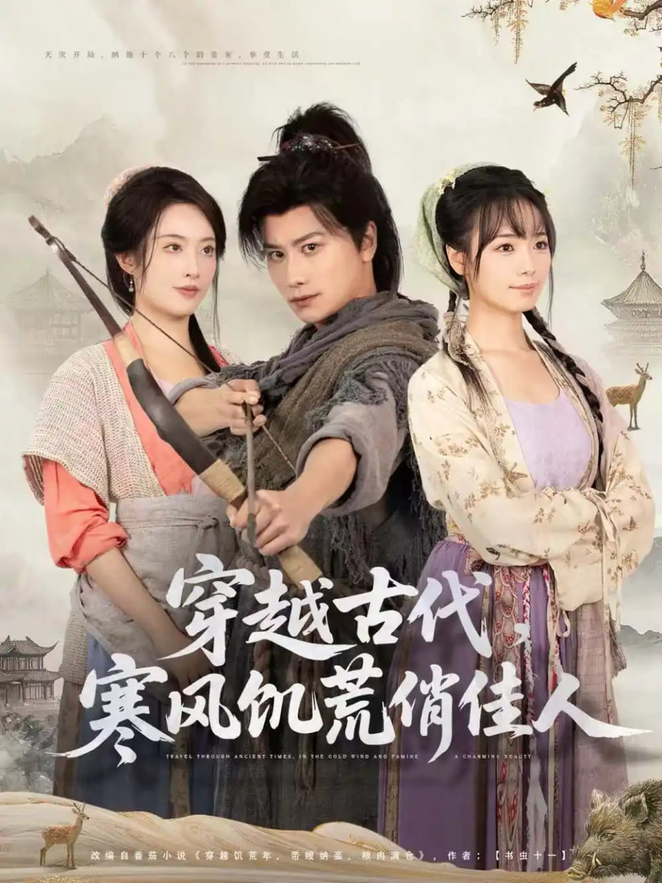 电影：穿越古代，寒风饥荒俏佳人